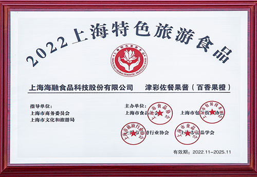 上海市特色旅游食物（佐餐果酱）